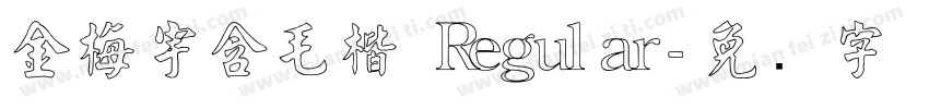 金梅宇含毛楷 Regular字体转换